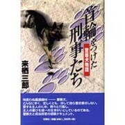 首輪をつけた刑事たち―警察犬物語 [単行本]