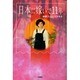 日本に嫁いで11年 [単行本]