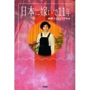 日本に嫁いで11年 [単行本]