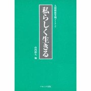 私らしく生きる－人間関係事例ノート2 [単行本]