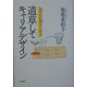 道草してキャリアデザイン―過去は変えられる [単行本]