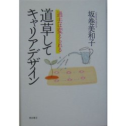 道草してキャリアデザイン―過去は変えられる [単行本]