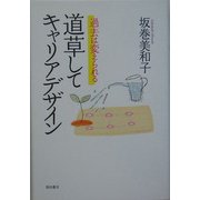 道草してキャリアデザイン―過去は変えられる [単行本]