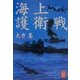 海上護衛戦(学研M文庫) [文庫]
