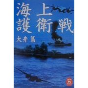 海上護衛戦(学研M文庫) [文庫]