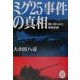 ミグ25事件の真相―闇に葬られた防衛出動(学研M文庫) [文庫]
