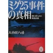 ミグ25事件の真相―闇に葬られた防衛出動(学研M文庫) [文庫]