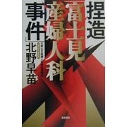 捏造「富士見産婦人科事件」 [単行本]