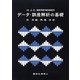 データ・誤差解析の基礎 [単行本]