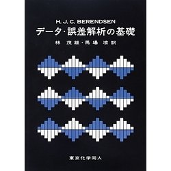 データ・誤差解析の基礎 [単行本]