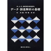 データ・誤差解析の基礎 [単行本]