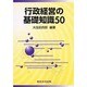 行政経営の基礎知識50 1 [単行本]