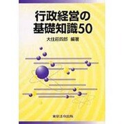 行政経営の基礎知識50 1 [単行本]