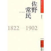 佐野常民(佐賀偉人伝〈09〉) [全集叢書]