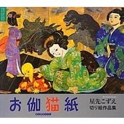 お伽猫紙―星先こずえ切り絵作品集(コミュニケーション・アート・シリーズ〈2〉) [単行本]
