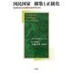 国民国家 構築と正統化―政治的なものの歴史社会学のために [単行本]