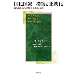 ヨドバシ.com - 国民国家 構築と正統化―政治的なものの歴史社会学の