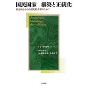 国民国家 構築と正統化―政治的なものの歴史社会学のために [単行本]