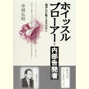 ホイッスルブローアー=内部告発者―我が心に恥じるものなし [単行本]