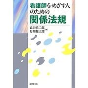 看護師をめざす人のための関係法規 [単行本]