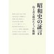昭和史の証言―島上善五郎のたどった軌跡 [単行本]