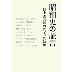 昭和史の証言―島上善五郎のたどった軌跡 [単行本]