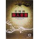 殺人全書(徳間文庫) [文庫]