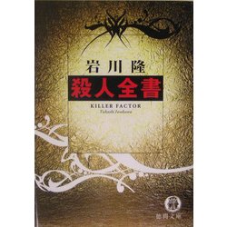殺人全書(徳間文庫) [文庫]