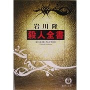 殺人全書(徳間文庫) [文庫]