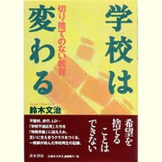 学校は変わる―切り捨てのない教育 [単行本]