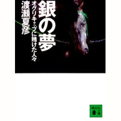 ヨドバシ.com - 銀の夢―オグリキャップに賭けた人々(講談社文庫) [文庫