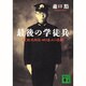 最後の学徒兵―BC級死刑囚・田口泰正の悲劇(講談社文庫) [文庫]