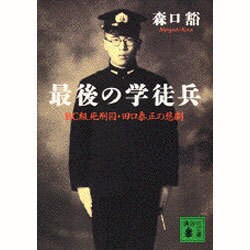 最後の学徒兵―BC級死刑囚・田口泰正の悲劇(講談社文庫) [文庫]