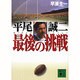 平尾誠二 最後の挑戦(講談社文庫) [文庫]