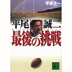 平尾誠二 最後の挑戦(講談社文庫) [文庫]