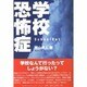 学校恐怖症―School Out [単行本]