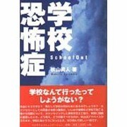学校恐怖症―School Out [単行本]