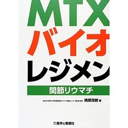 MTX・バイオレジメン―関節リウマチ [単行本]