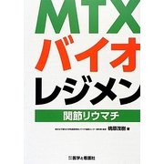 MTX・バイオレジメン―関節リウマチ [単行本]