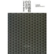 自然感情の美学(大西克礼美学コレクション〈2〉) [単行本]