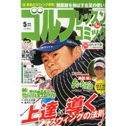ゴルフレッスンコミック 2013年5月号 [2013年4月1日発売] [雑誌]