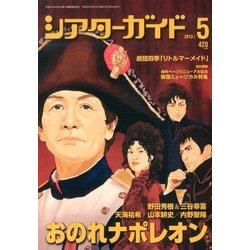 シアターガイド 2013年 05月号 [雑誌]