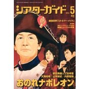 シアターガイド 2013年 05月号 [雑誌]