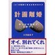 計画離婚―231の教訓に見る女性の生き方 [単行本]
