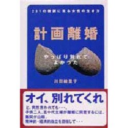 計画離婚―231の教訓に見る女性の生き方 [単行本]