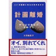 計画離婚―231の教訓に見る女性の生き方 [単行本]