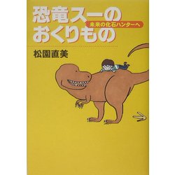 ヨドバシ.com - 恐竜スーのおくりもの―未来の化石ハンターへ [単行本