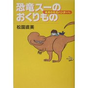 恐竜スーのおくりもの―未来の化石ハンターへ [単行本]