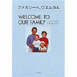 ファミリーへ、ウエルカム(P.and BOOKS) [単行本]
