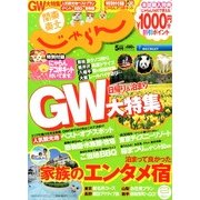 関東・東北じゃらん 2013年 05月号 [雑誌]